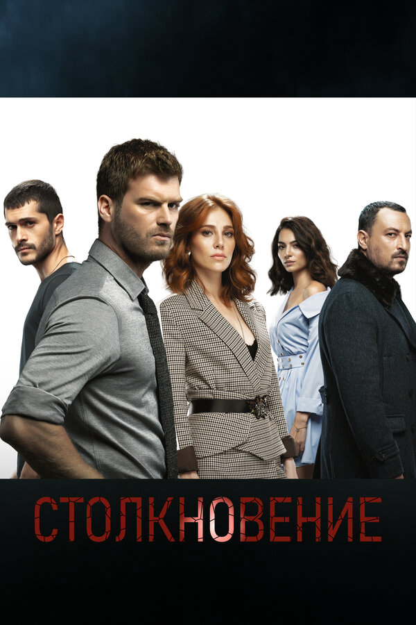 Столкновение 2018 постер
